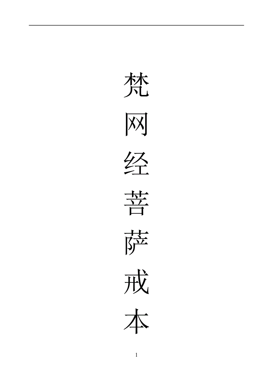 菩萨根本戒图片