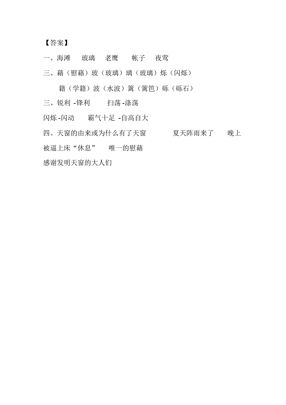 部编版小学语文四年级下册课时练3天窗课时练 金锄头文库