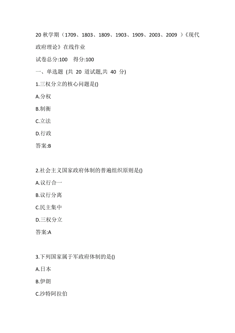 1803,1809,1903,1909,2003,2009)《現代政府理論》在線作業答案