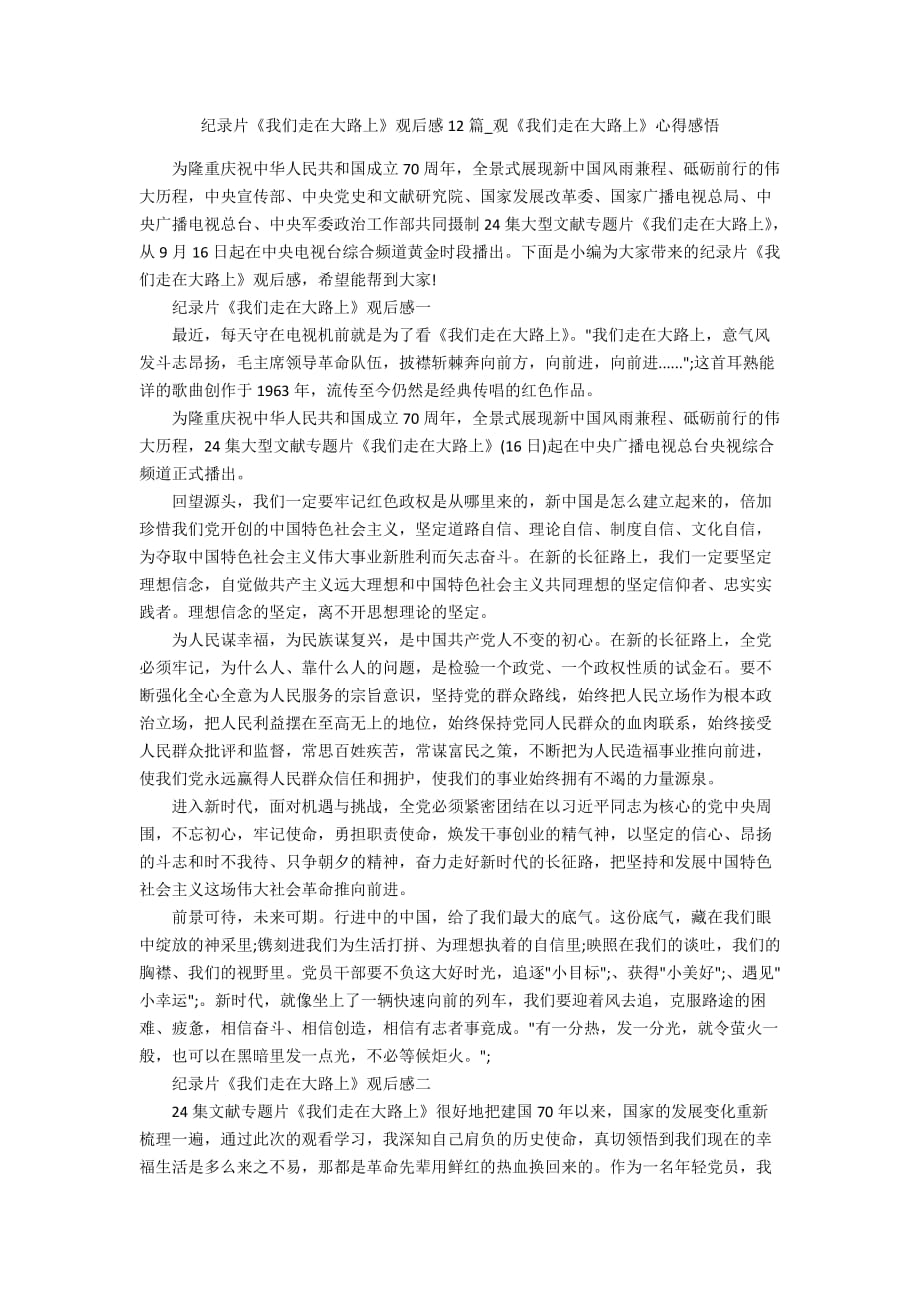 纪录片我们走在大路上观后感12篇观我们走在大路上心得感悟