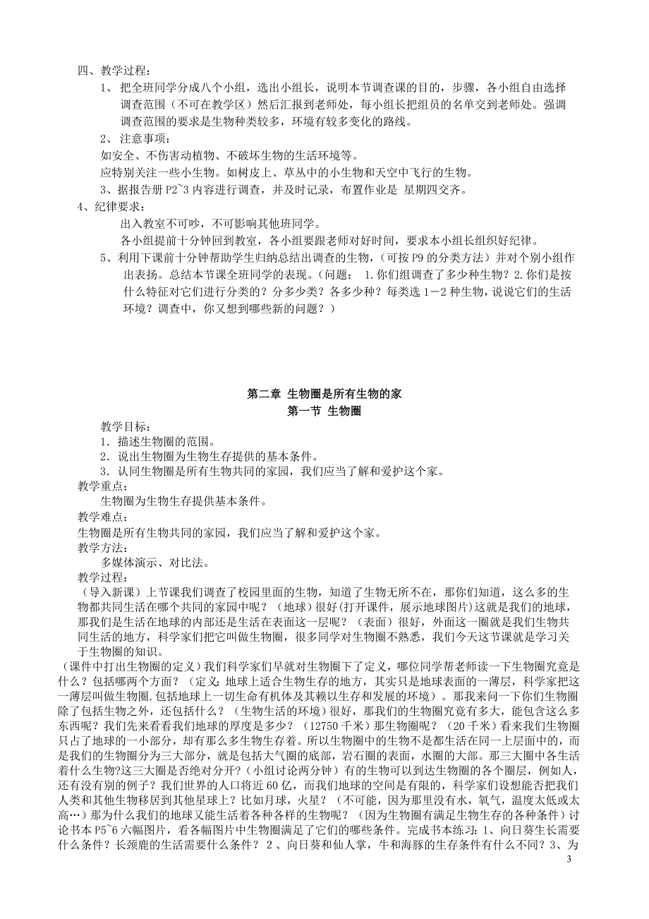 七年级生物上册教案_七年级生物下册教案_初中生物教案怎么写