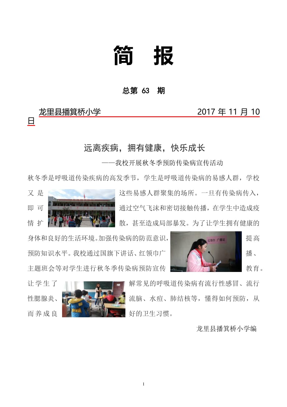 秋冬季预防传染病宣传教育 简报(2020年10月整理)pdf