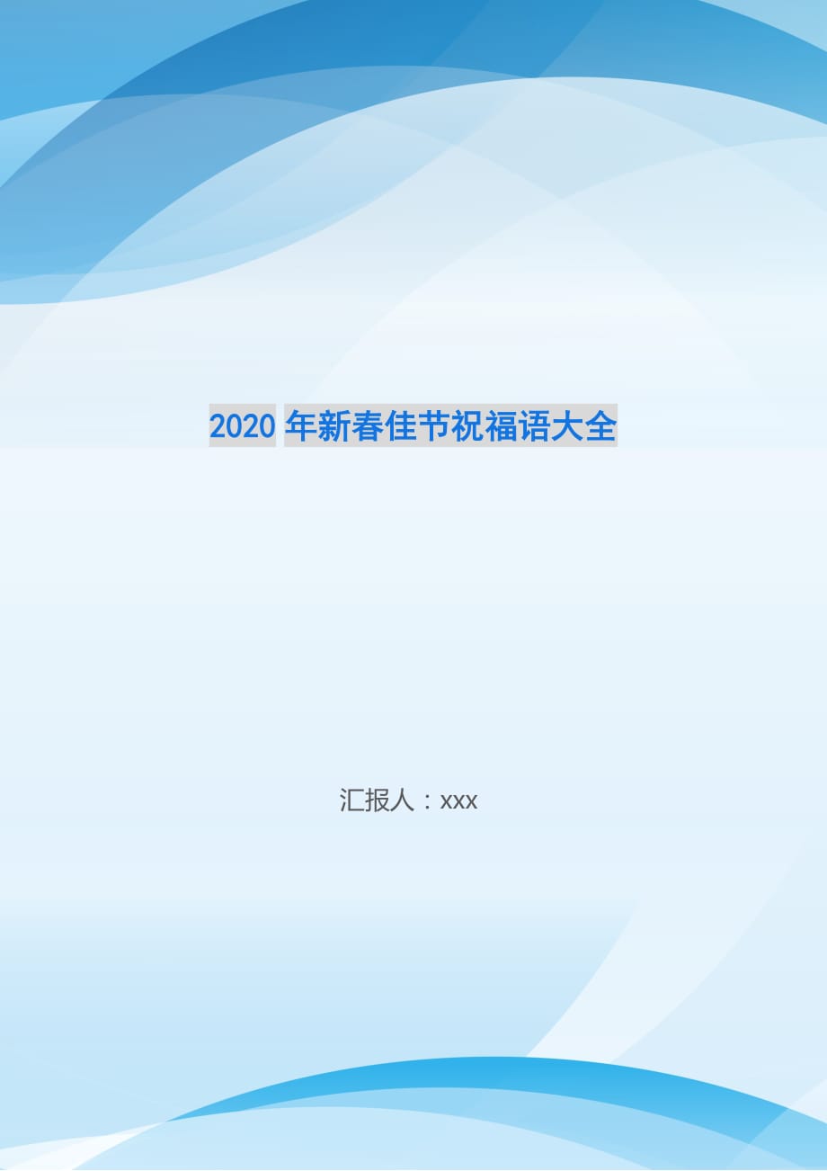 2020年新春佳节祝福语大全_第1页