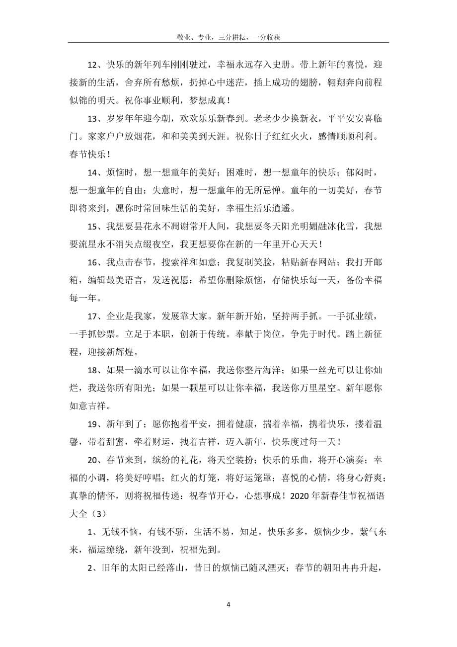 2020年新春佳节祝福语大全_第5页