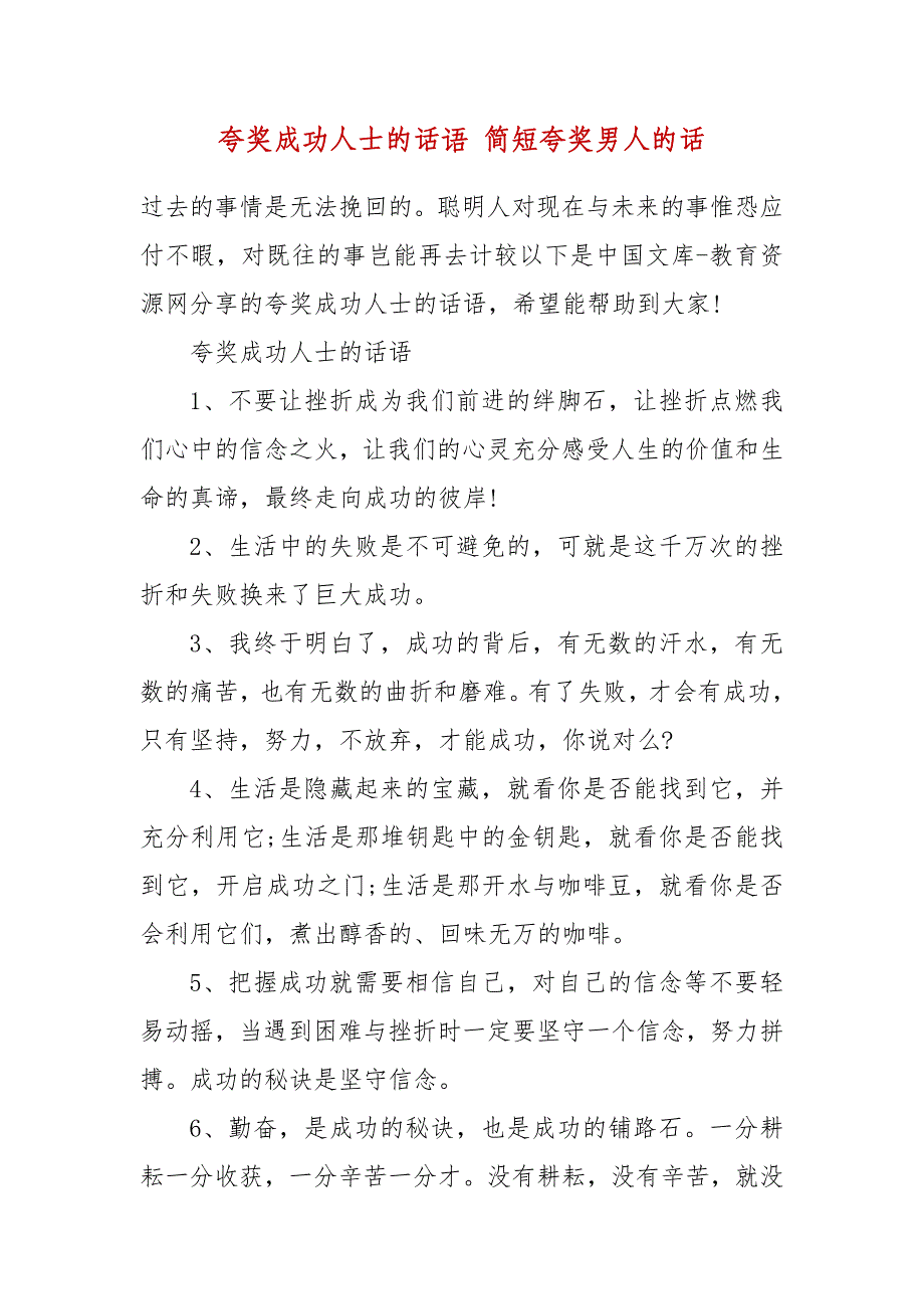 夸奖成功人士的话语简短夸奖男人的话