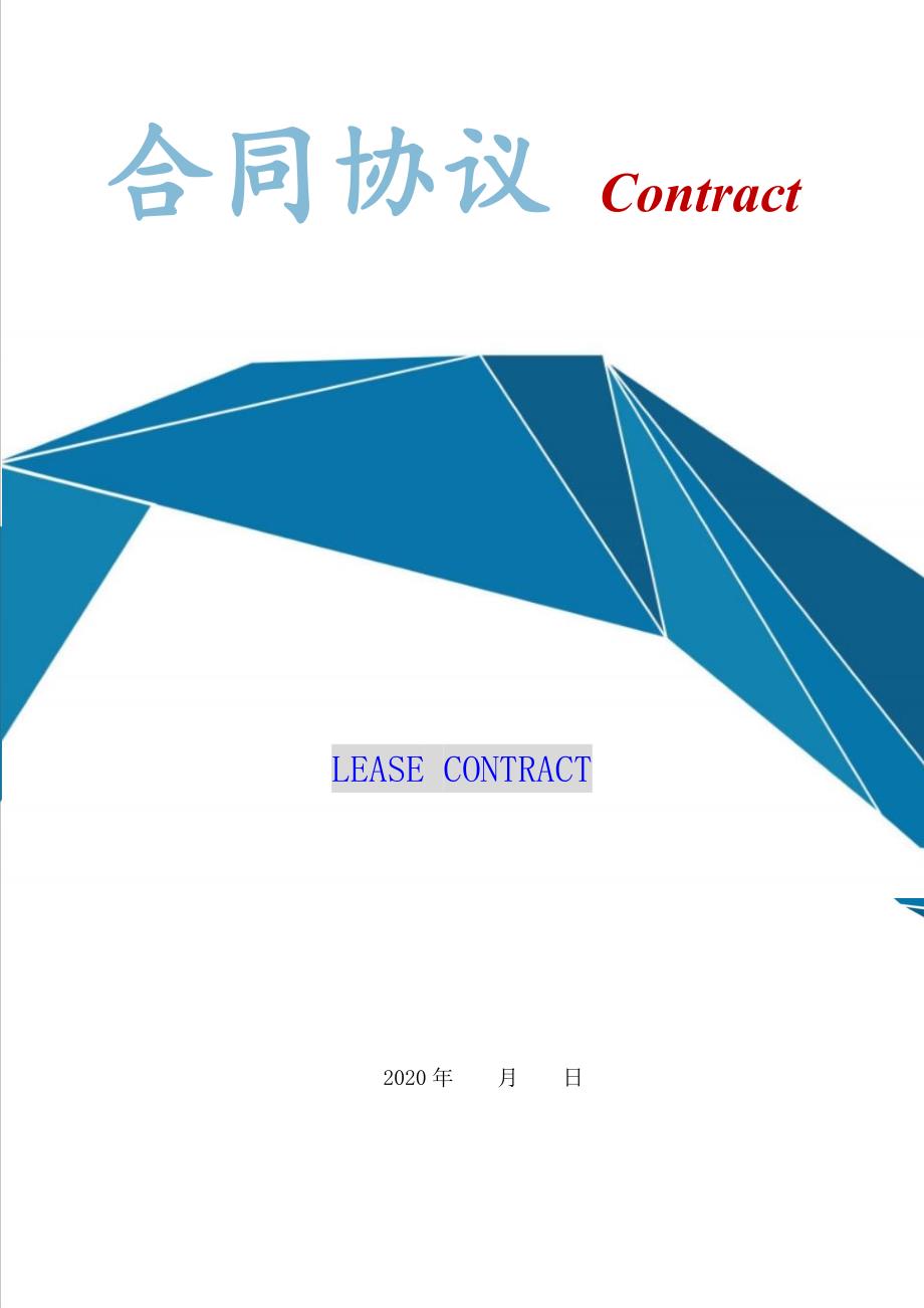 LEASE CONTRACT（Word版本）_第1页