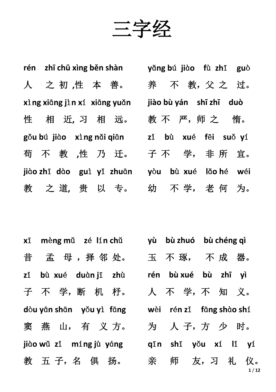 三字经完整版全文带拼音1729