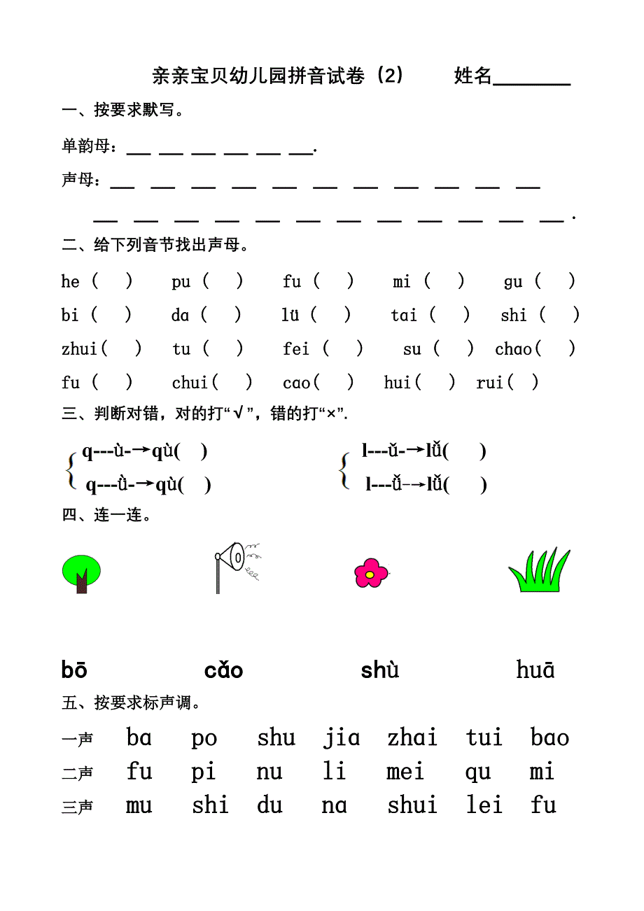 幼兒園大班拼音試卷練習(精編新修訂)