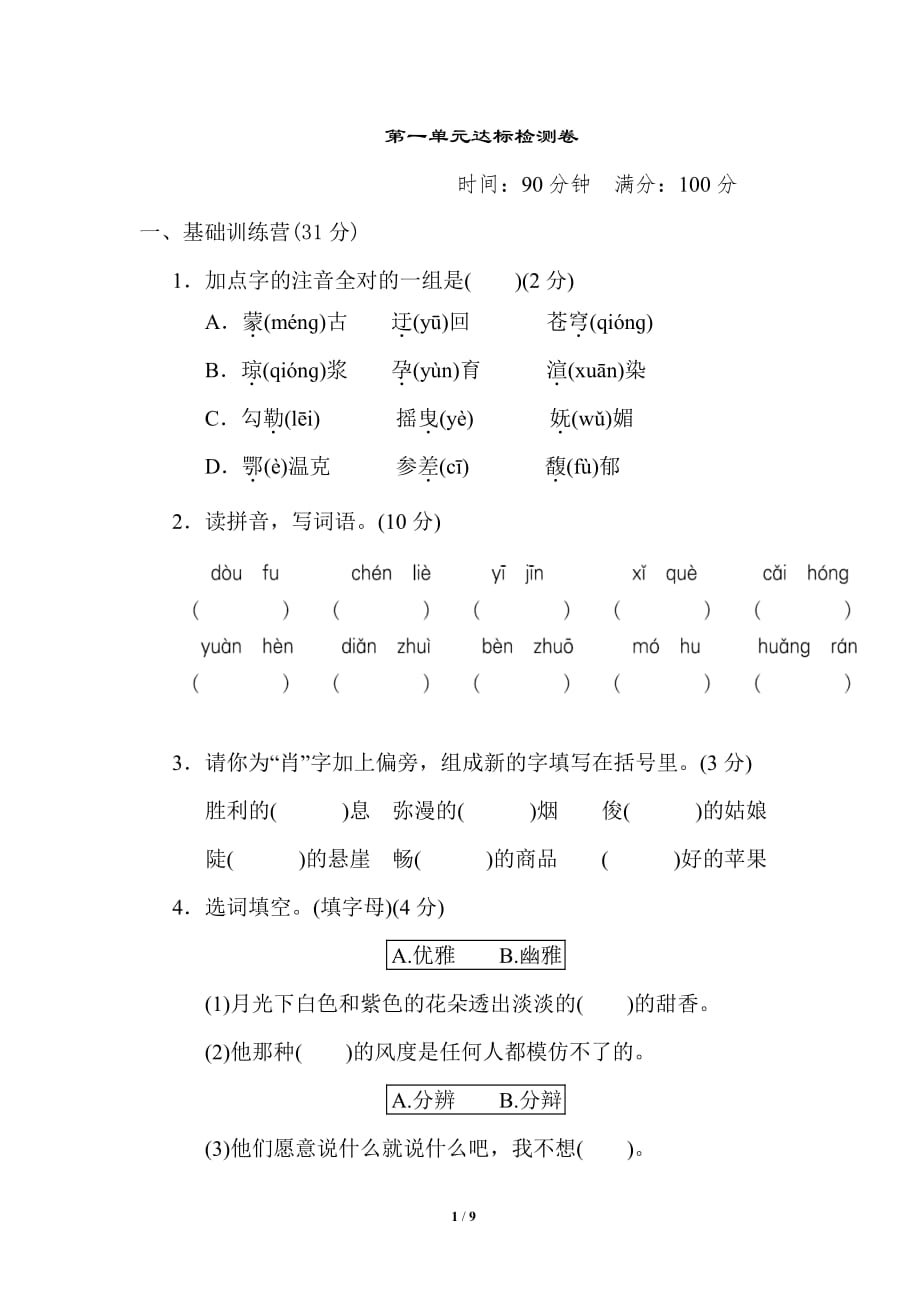 人教部编六年级语文上册典中点第一单元达标测试卷