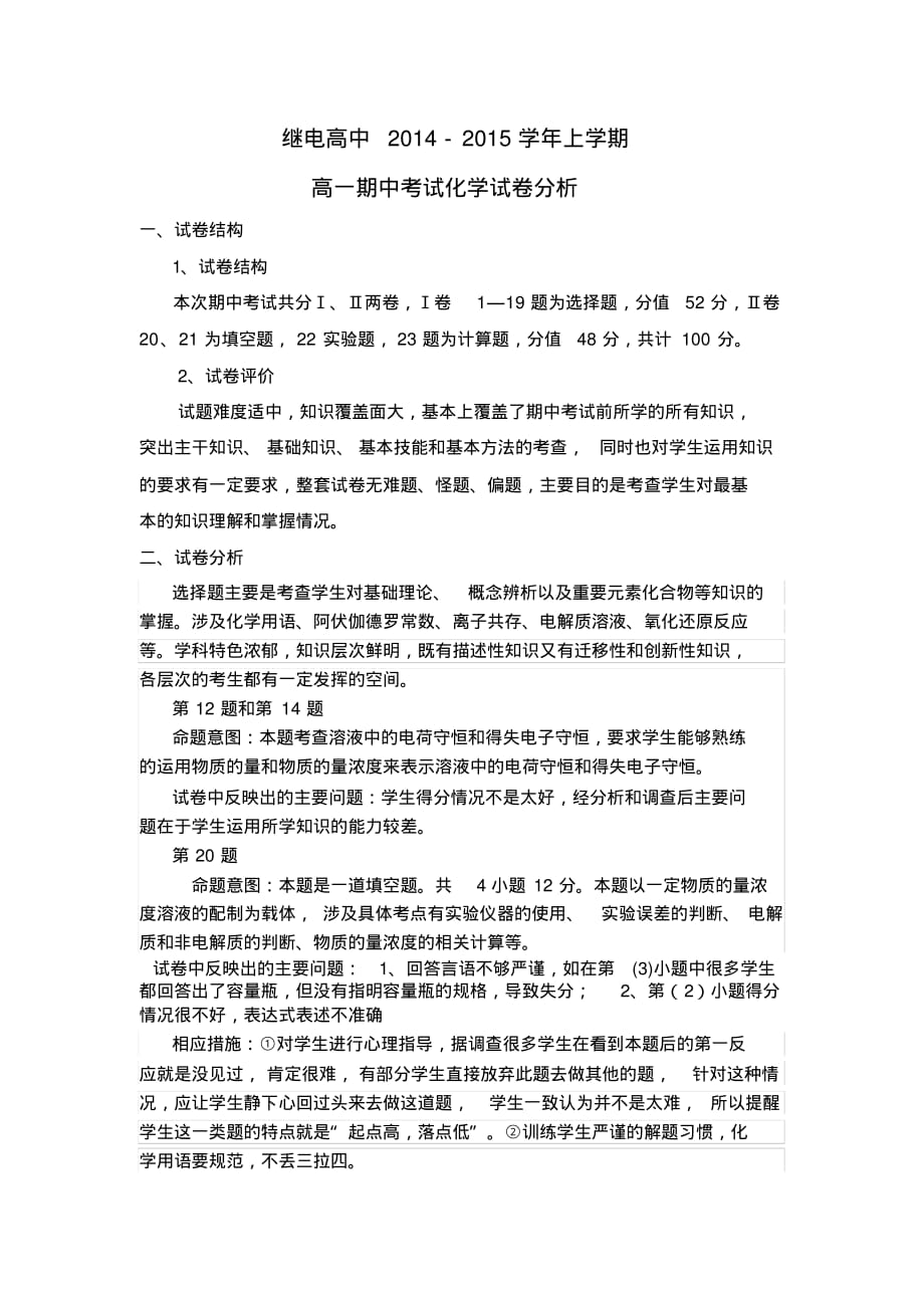 继电高中高一化学期中考试试卷分析