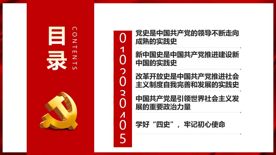 《党史 新中国史 改革开放史 社会主义发展史》学习教育ppt_第3页