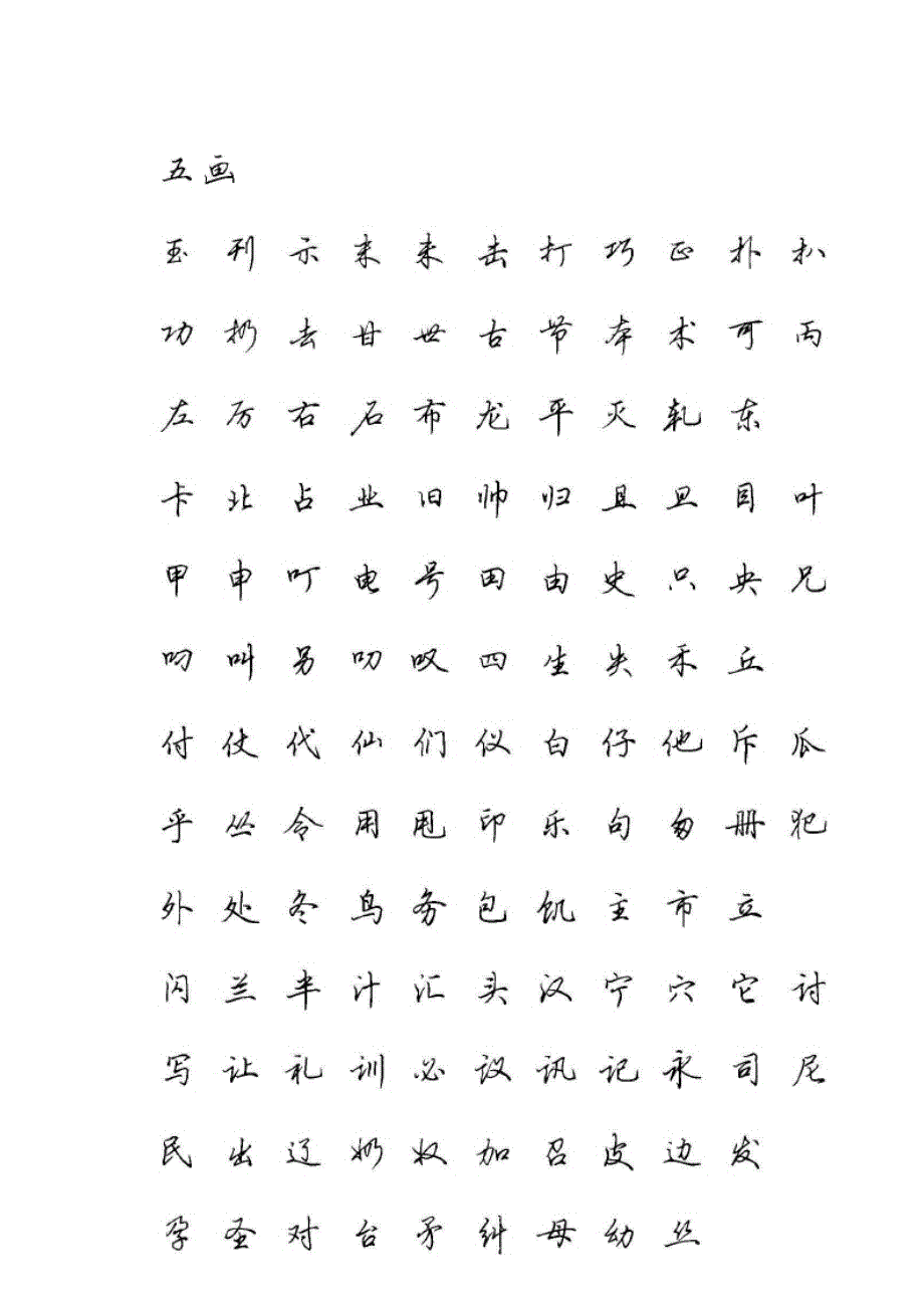 田英章硬筆行書現代漢語常用字字帖