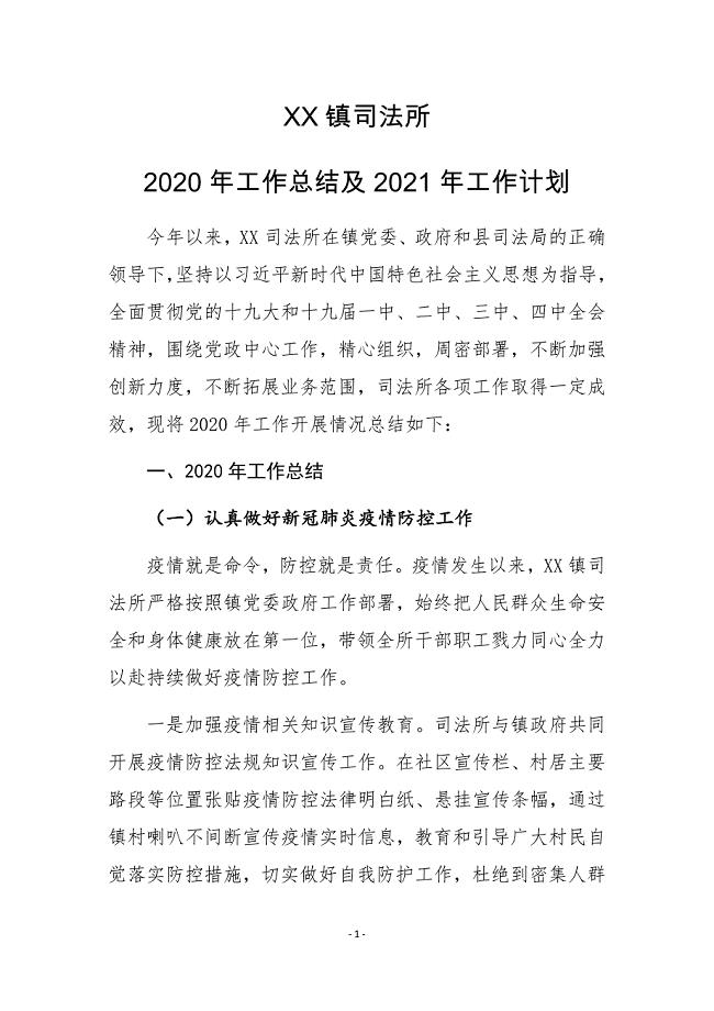 XX镇司法所2020年工作总结及2021年工作计划