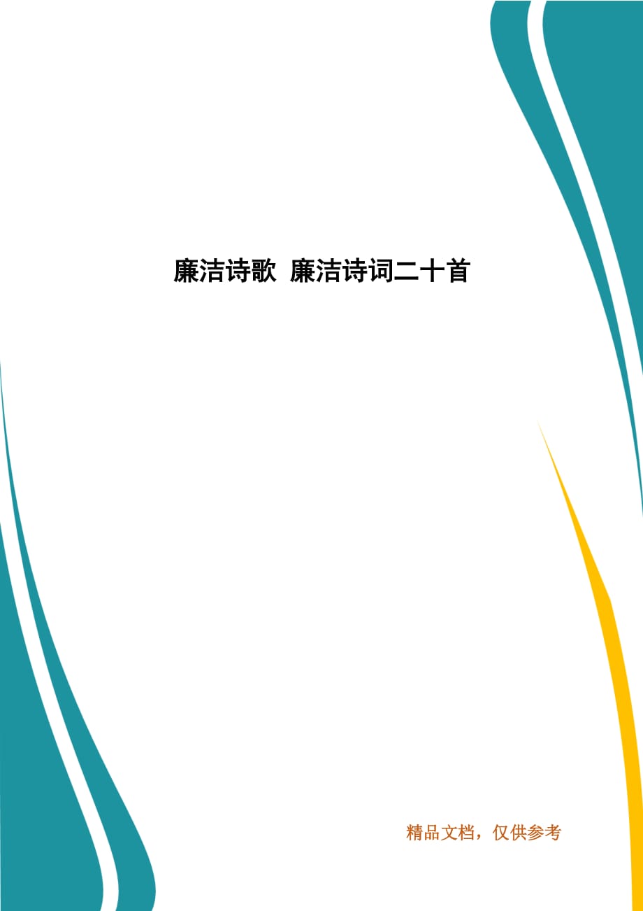 廉潔詩歌廉潔詩詞二十首