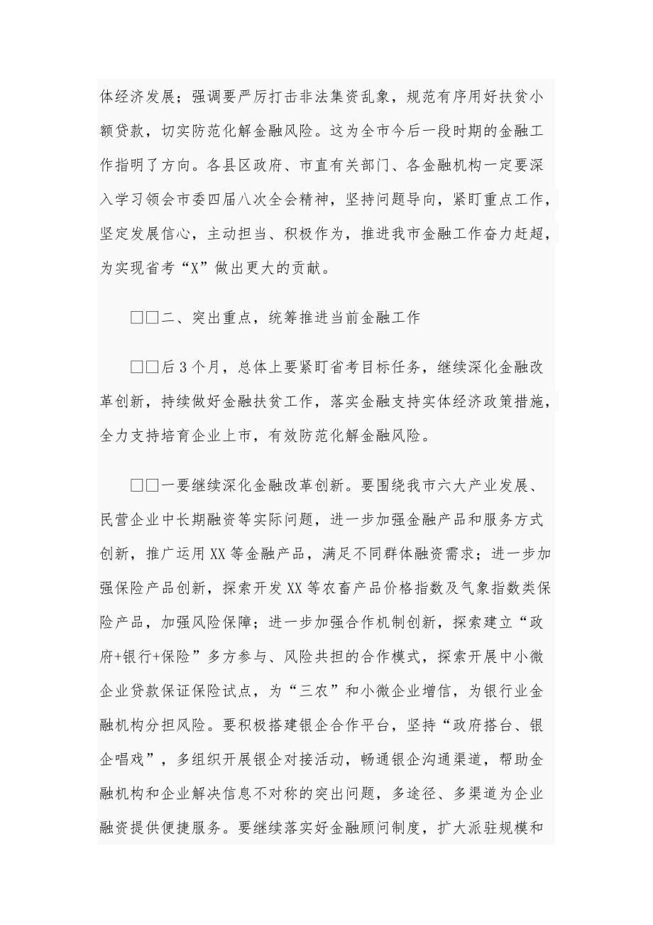 在全市金融工作推進會上的講話4640字範文:脫貧攻堅百日決戰