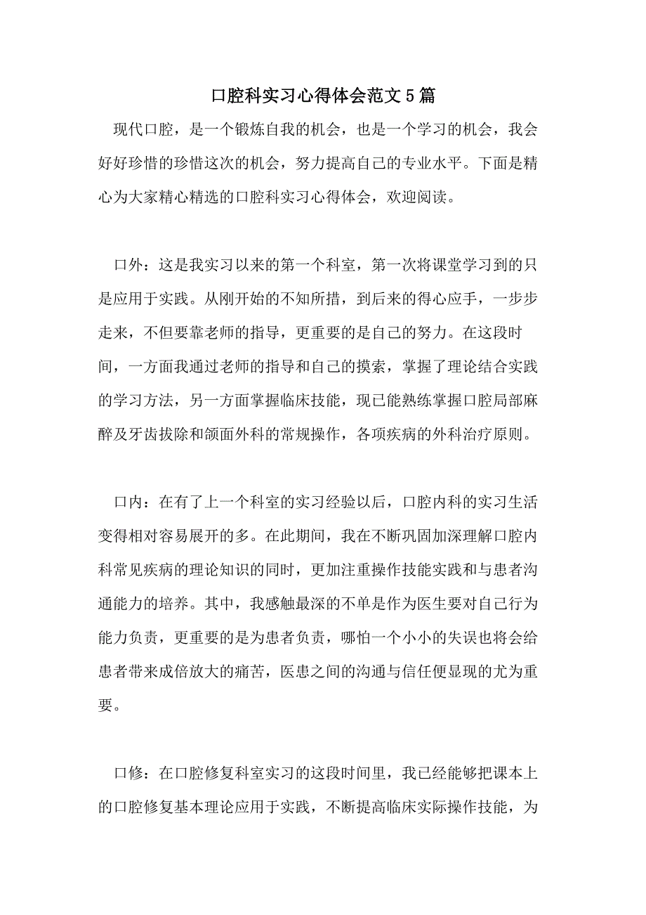 口腔科实习心得体会范文5篇