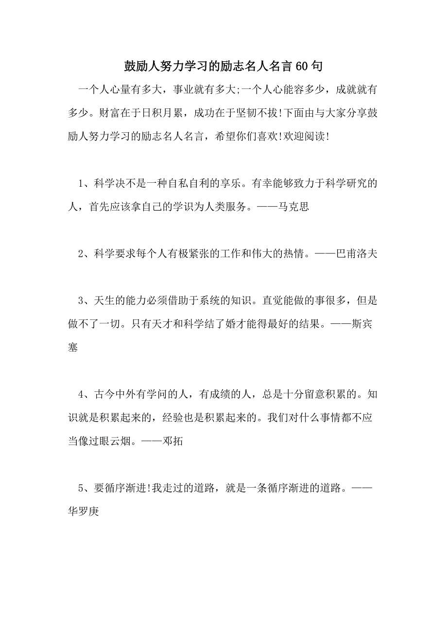 鼓勵人努力學習的勵志名人名言60句