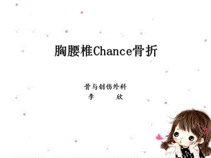 Chance骨折课件-金锄头文库