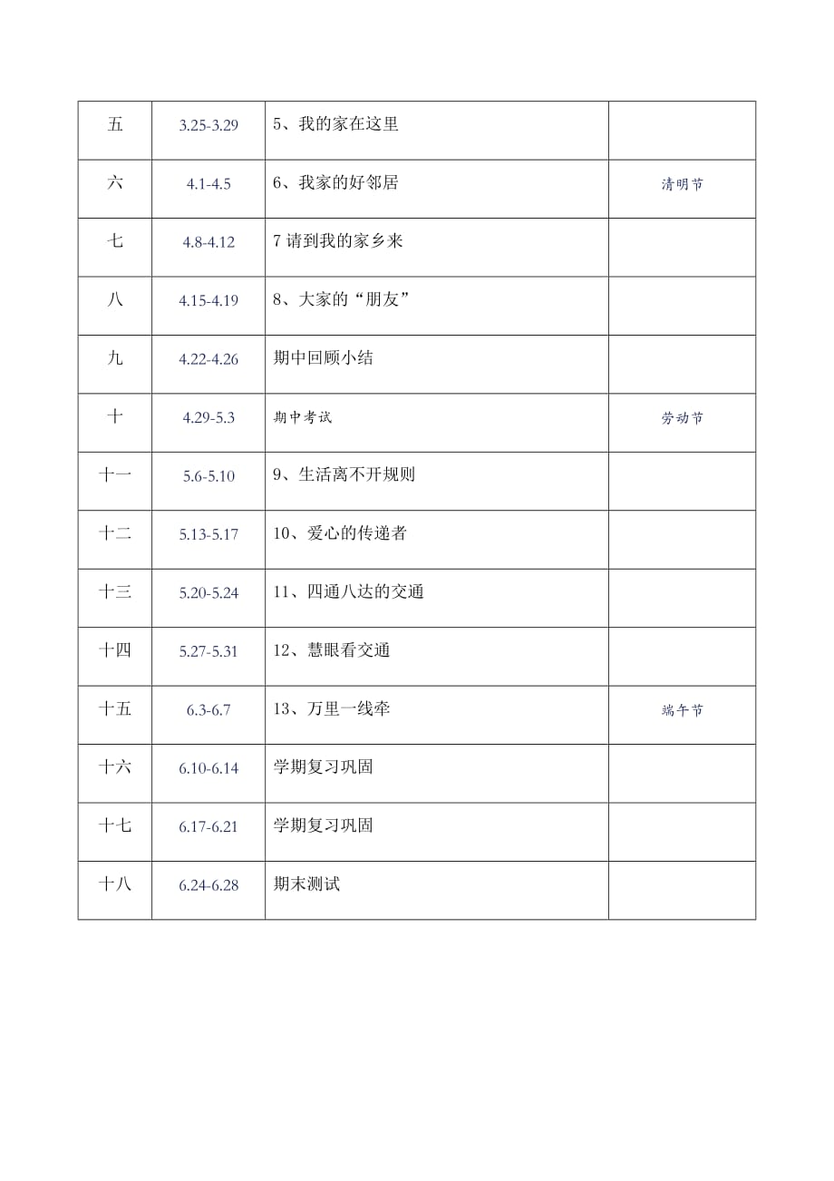 部编版三年级下册道德与法治教学计划附教学进度表人教新版doc