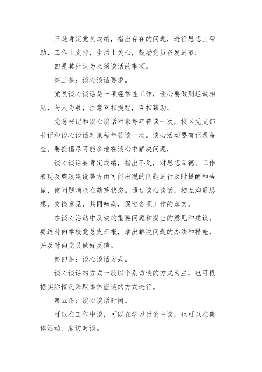 黨支部談心談話制度談心談話制度黨內談心談話制度