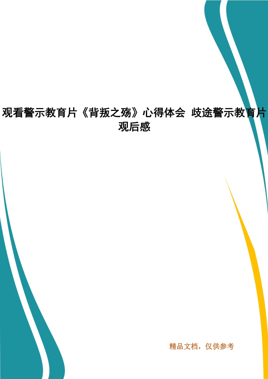 观看警示教育片背叛之殇心得体会歧途警示教育片观后感