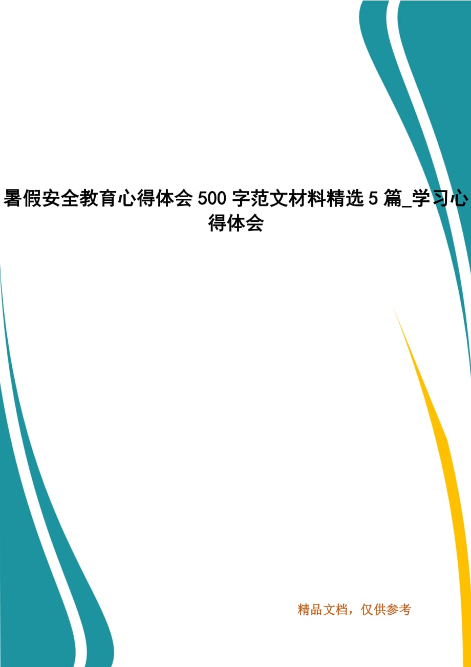 暑假安全教育心得体会500字范文材料精选5篇学习心得体会