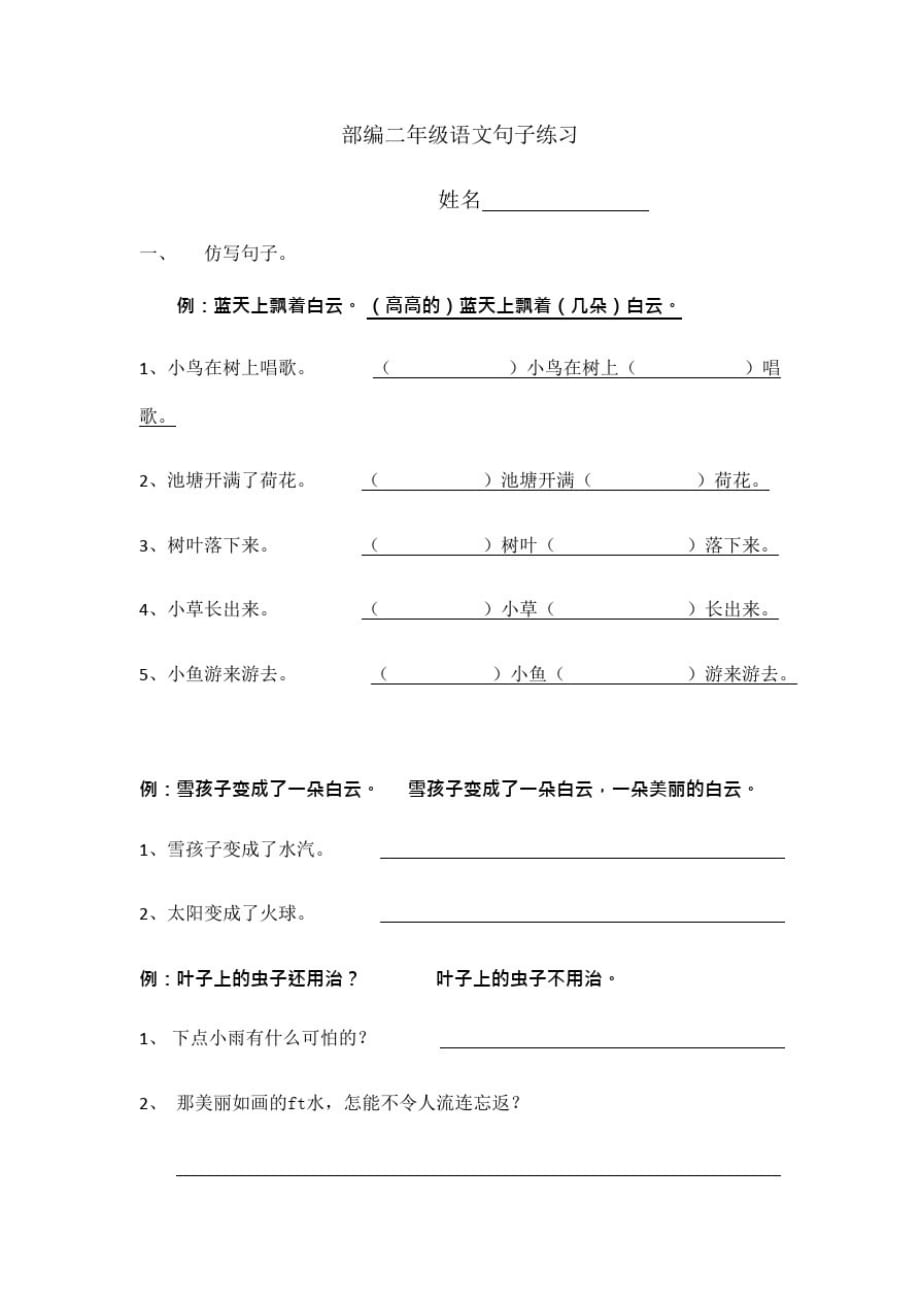 完整版部编二年级上册语文句子练习精品