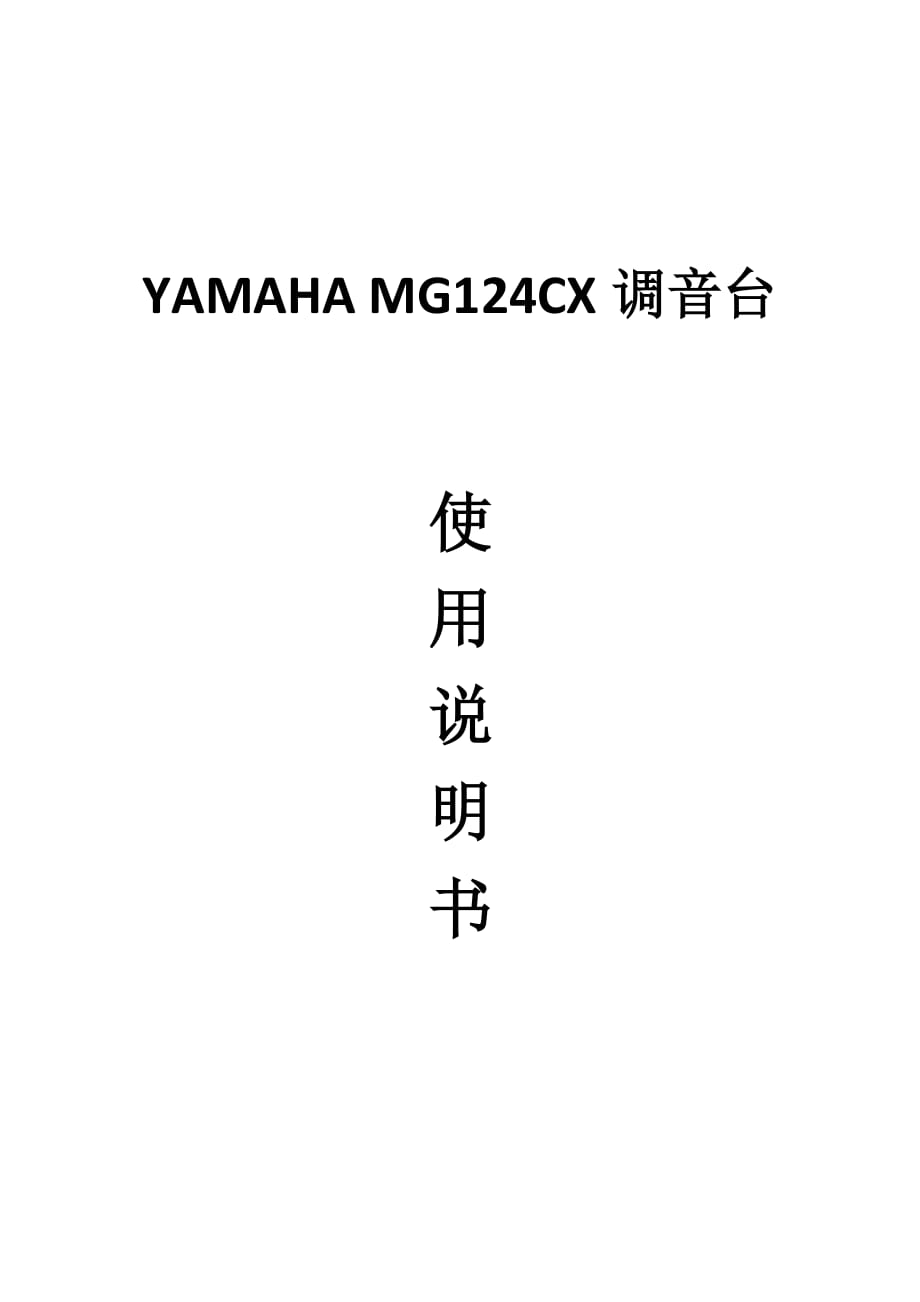 yamaha12路mg124cx调音台使用说明