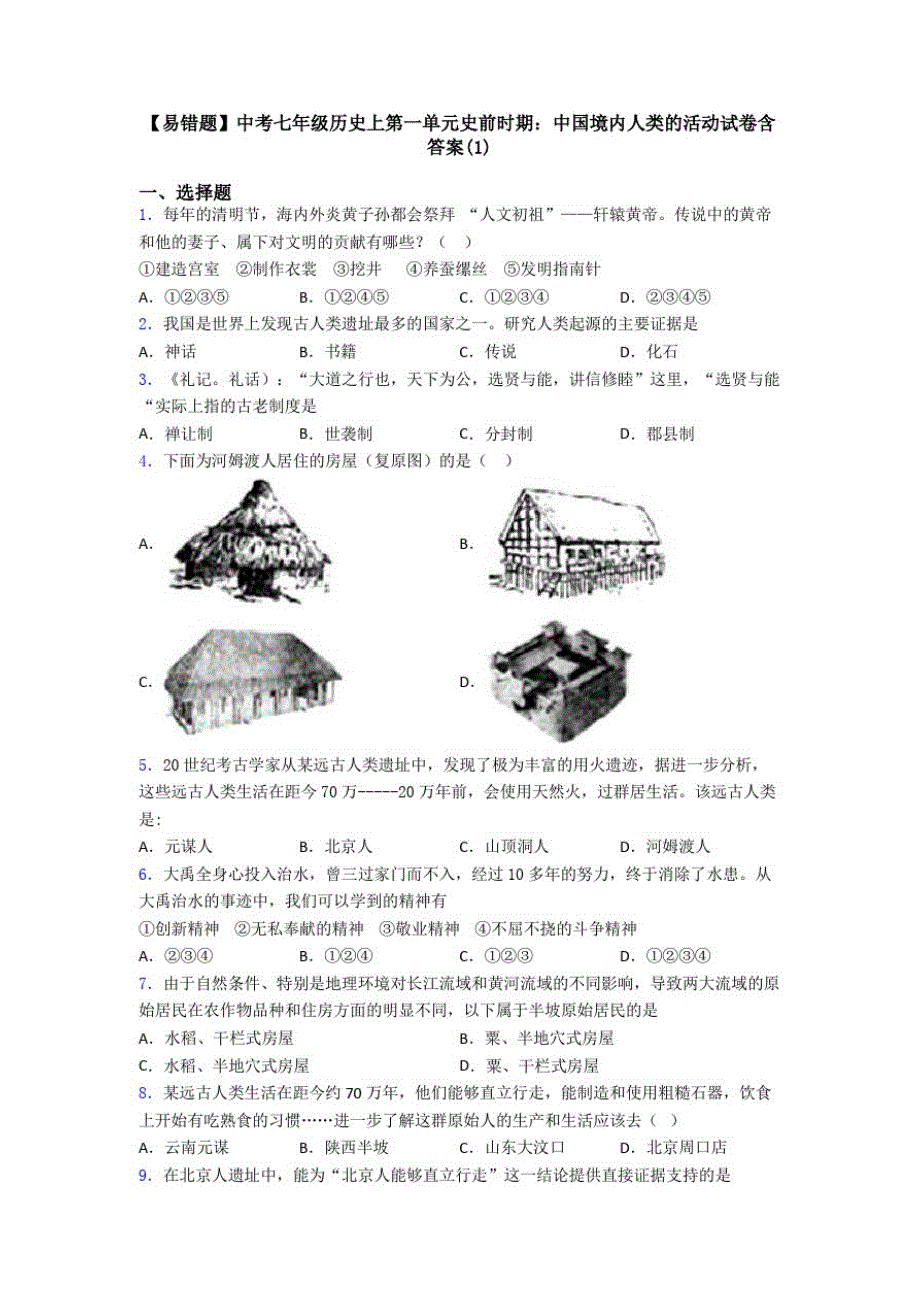 易错题中考七年级历史上第一单元史前时期中国境内人类的活动试卷含