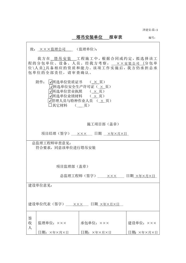 天津市建设《工程施工安全资料管理规程》填写范本-监理单位施工安全资料填写范例