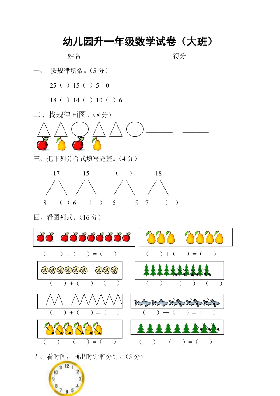 幼兒園升一年級數學試卷(大班) 修訂