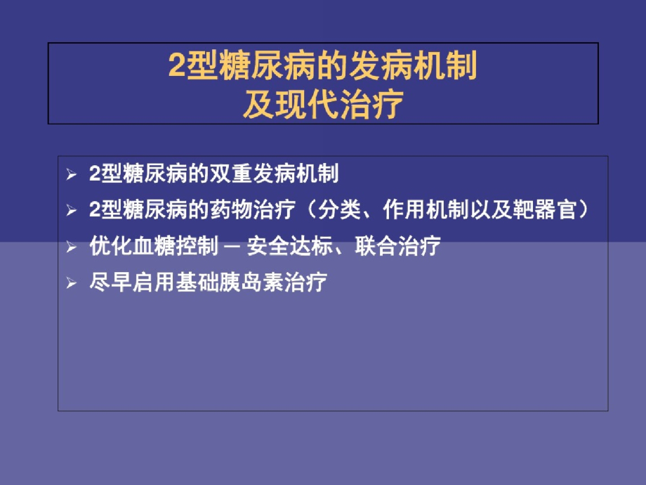 2型糖尿病的發病機制及現代治療