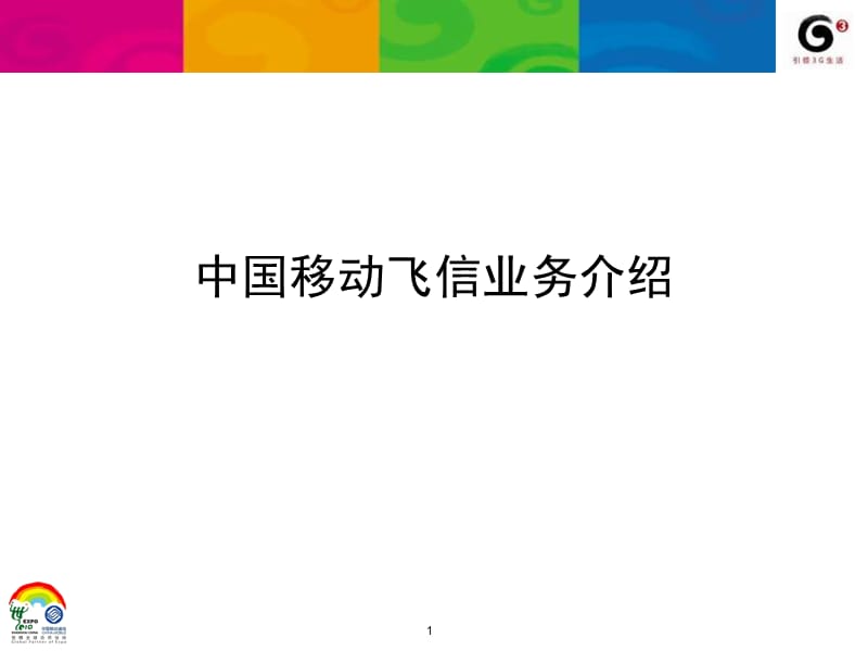 中国移动飞信业务管理及管理知识分析_第1页