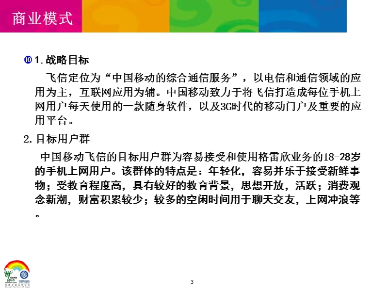 中国移动飞信业务管理及管理知识分析_第3页