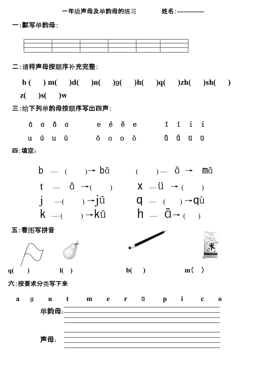 一年级声母及单韵母练习题 修订-可编辑