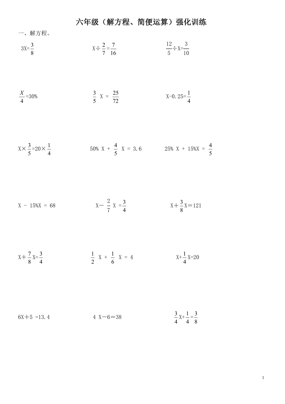 小学六年级数学练习题解方程简便运算修订可编辑