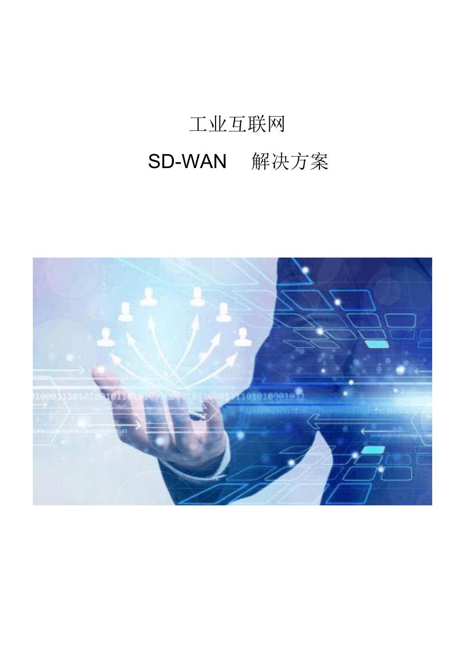 工業互聯網sdwan解決方案