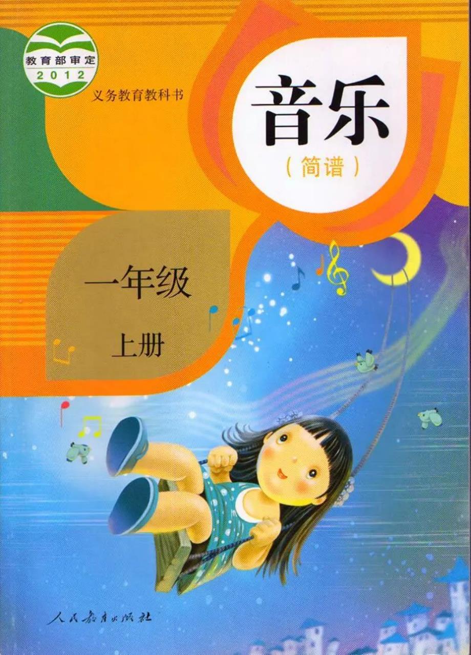 人教版小学一年级音乐上册电子课本