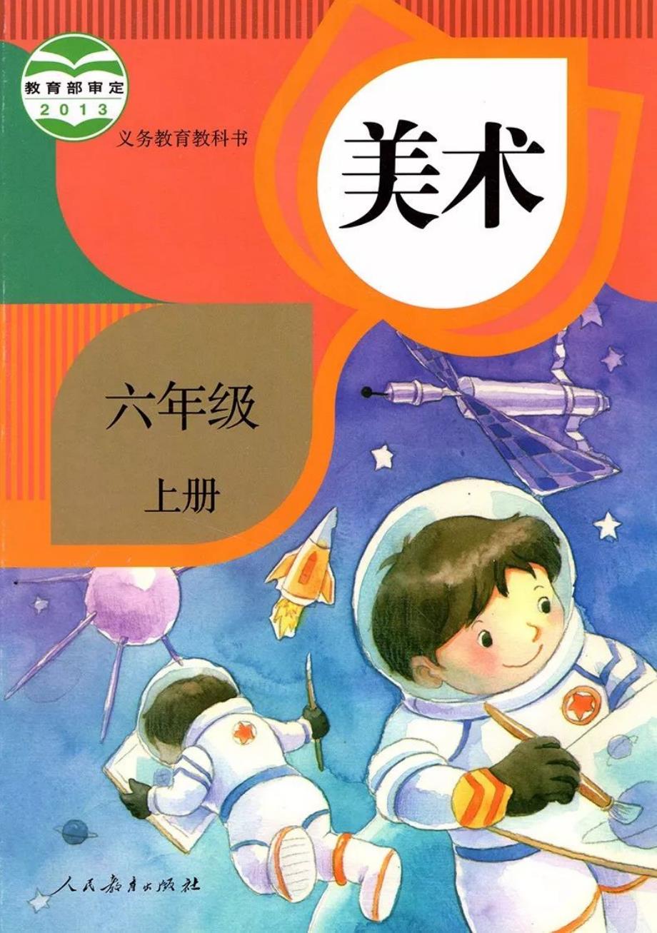 人教版小学六年级美术上册电子课本