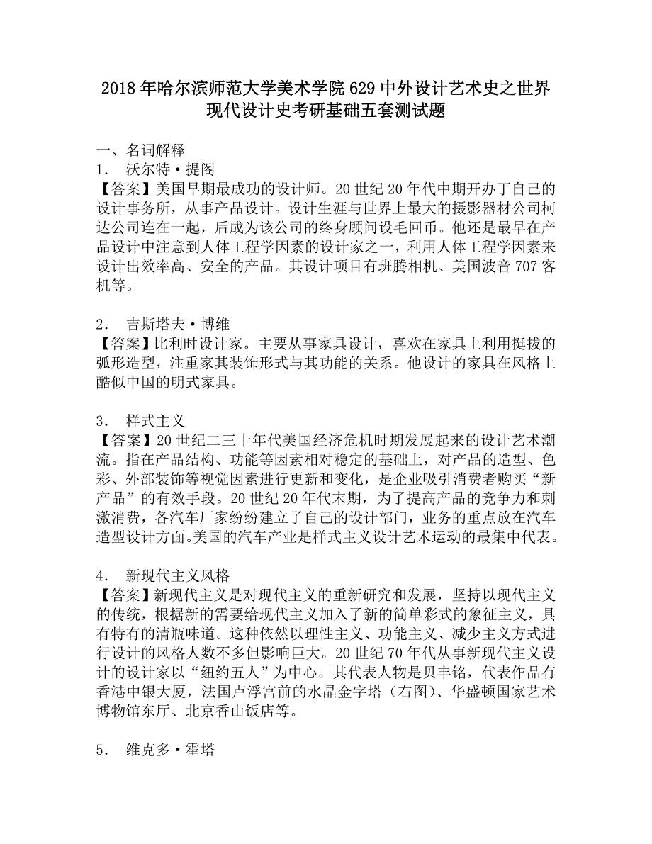 美術學院629中外設計藝術史之世界現代設計史考研基礎五套測試題doc