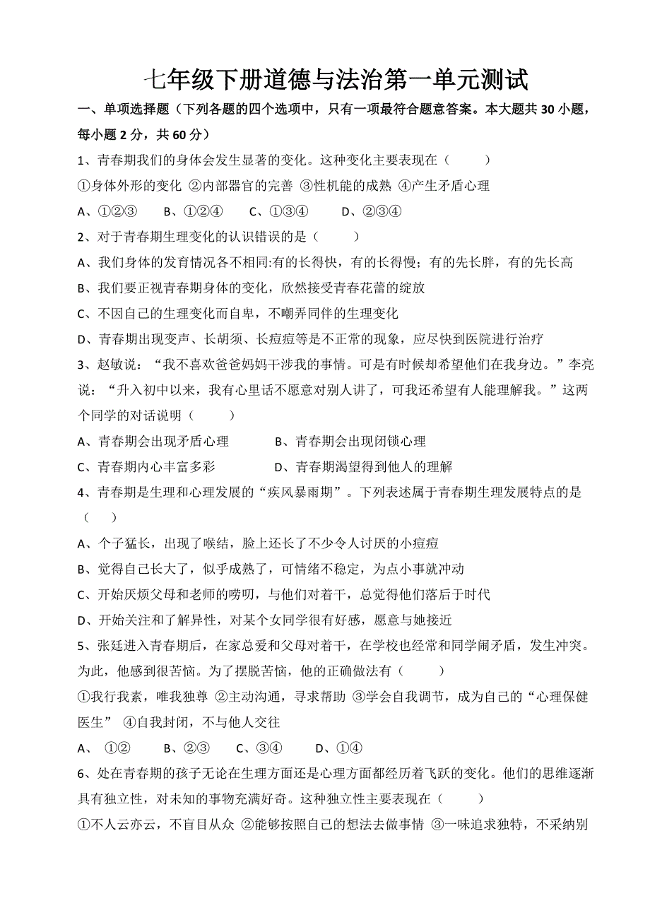 部编版人教七年级道德与法治下册初一道法第一单元测试题卷(含答案)