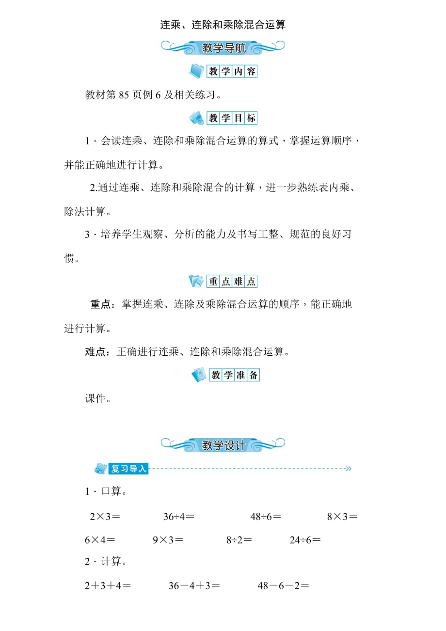 二年级上册数学教案67连乘连除和乘除混合运算苏教版