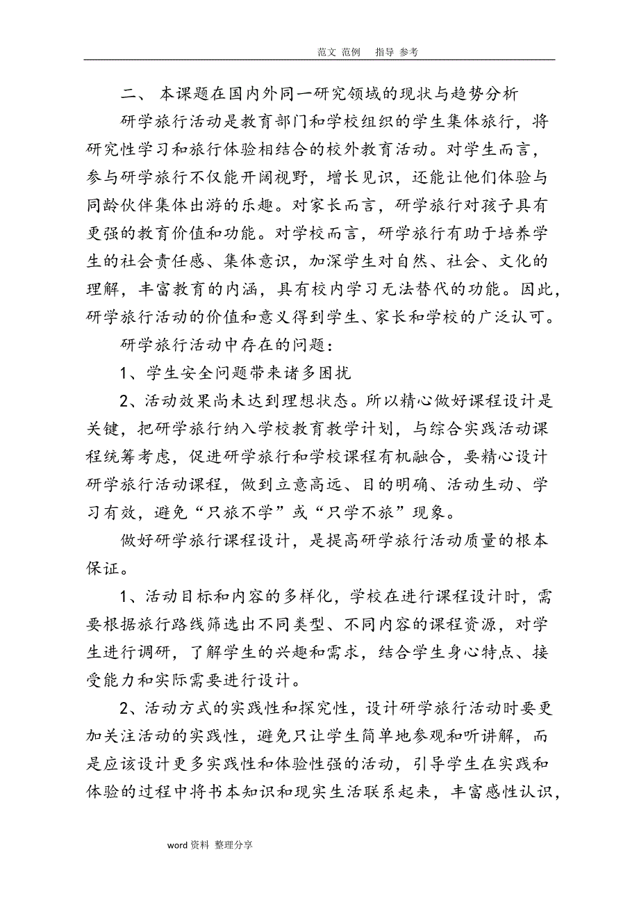 基於研學旅行理念下紅色文峰校本課程開發實施設計研究實施方案報告