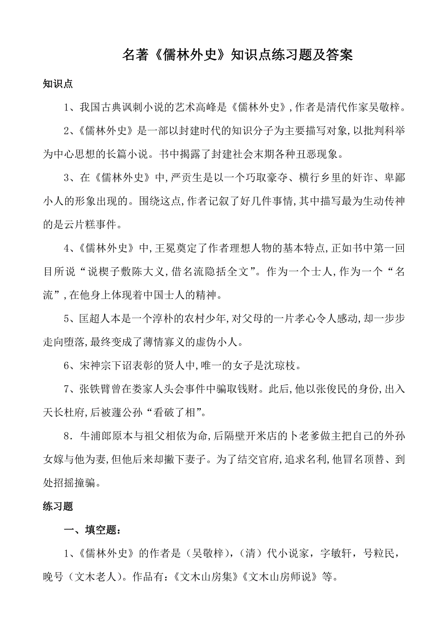 《儒林外史》文学常识知识点考点附练习题答案