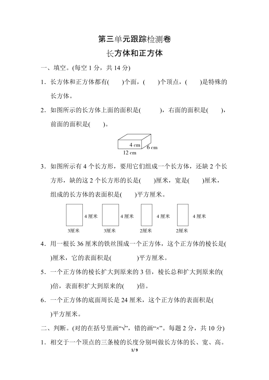 冀教版小学数学五年级下册《第三单元 长方体和正方体》单元测试题1