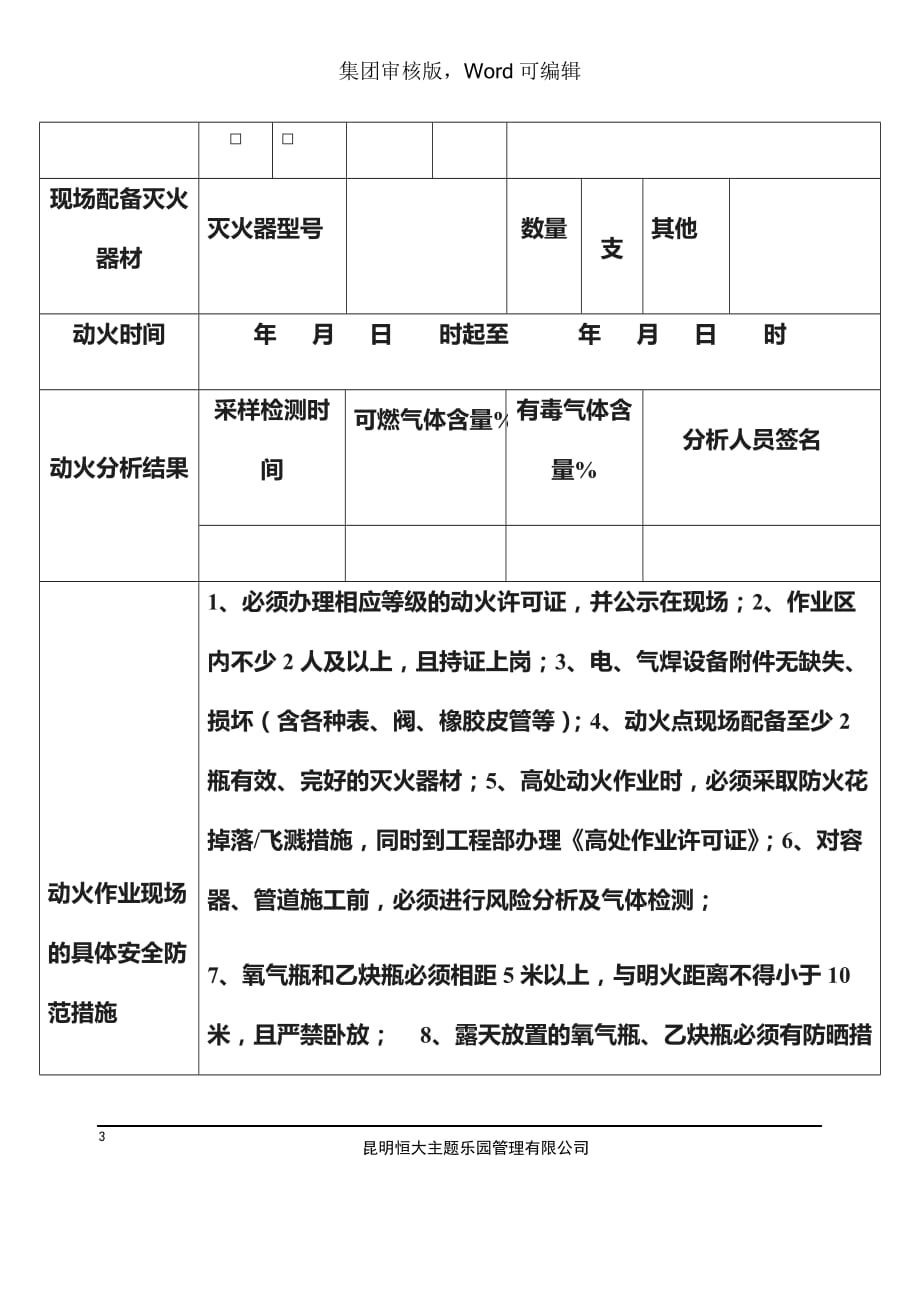 ssczv臨時動火作業審批表體系文件