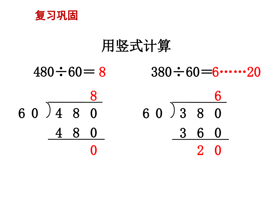 数学苏教版四年级上册第二单元两三位数除以两位数第2课时笔算除法2