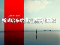 商业地产集团-上海新湖启东旅游度假地产项目提报