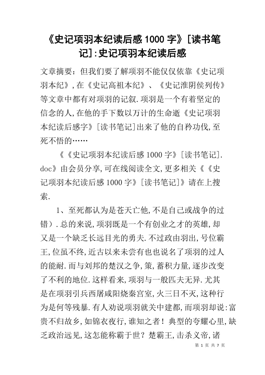 史記項羽本紀讀後感1000字讀書筆記史記項羽本紀讀後感