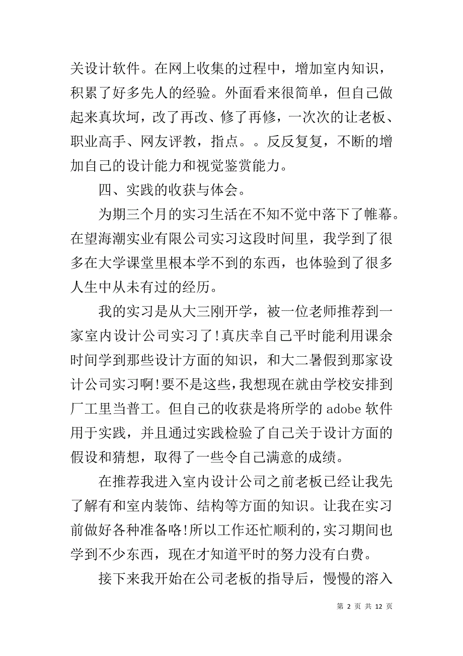 室内设计实习总结三篇室内设计实习月报总结